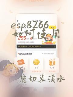 esp8266如何使用