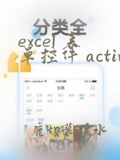 excel 表单控件 activex控件