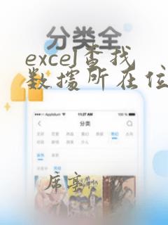 excel查找数据所在位置