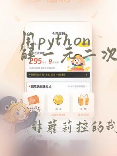 用python解一元二次方程