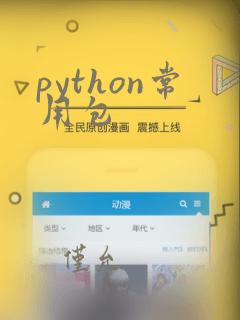 python常用包