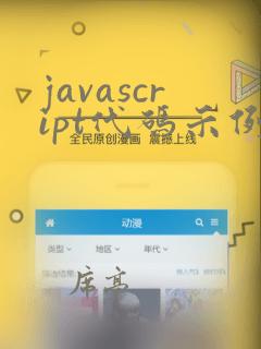 javascript代码示例
