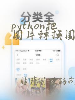 python把图片转换图片代码