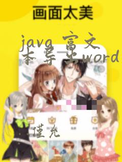 java 富文本导出word
