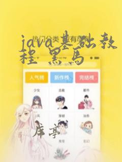java基础教程 黑马