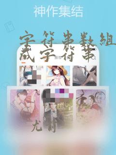 字符串数组转换成字符串