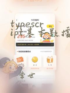 typescript基本数据类型