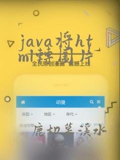 java将html转图片