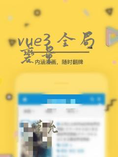 vue3 全局变量