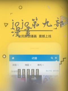 jojo第九部漫画：结局+番外