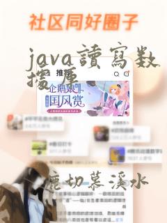 java读写数据库