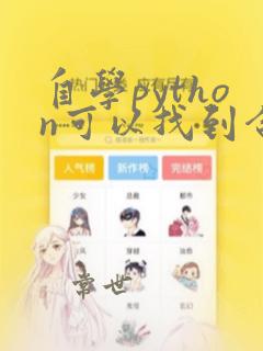 自学python可以找到合适的工作吗