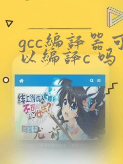 gcc编译器可以编译c 吗