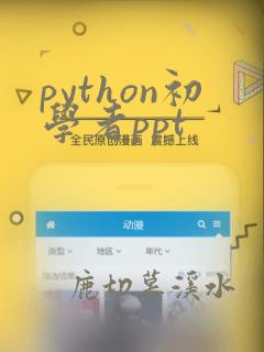 python初学者ppt