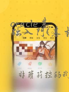 oracle基础入门(基本知识)