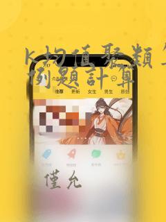 k均值聚类算法例题计算