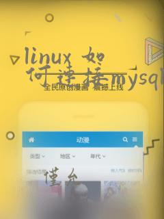 linux 如何连接mysql