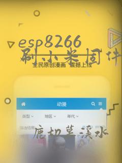 esp8266刷小米固件