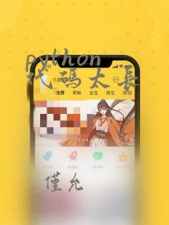 python 代码太长