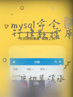 mysql命令行建数据库