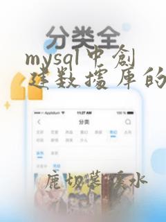 mysql中创建数据库的命令