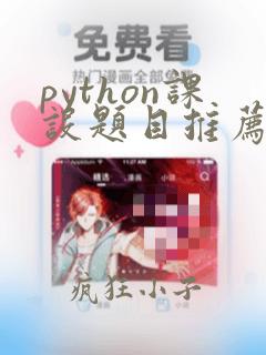 python课设题目推荐