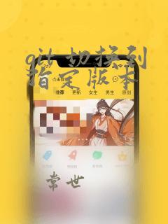 git 切换到指定版本