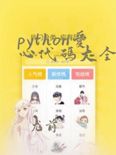 python爱心代码大全可复制