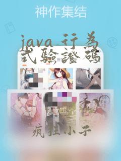java 行为式验证码