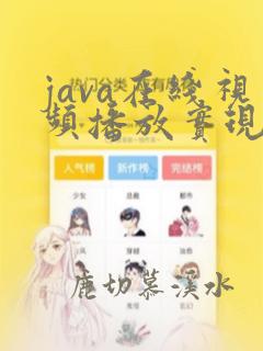 java在线视频播放实现