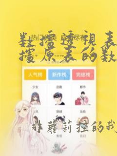 数据透视表会根据原表的数据变化而改变吗