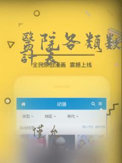 医院各类数据统计表
