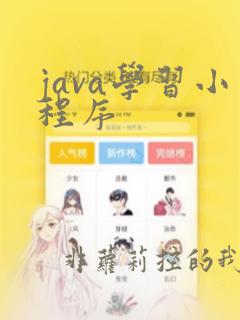 java学习小程序