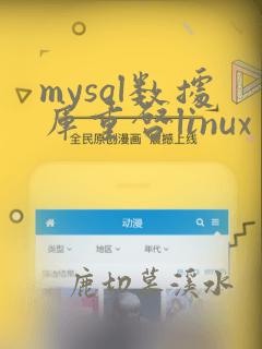 mysql数据库重启linux