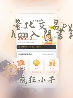 量化交易python入门书籍