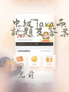 中级java面试题及答案整理大全