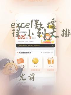 excel数据从小到大排列