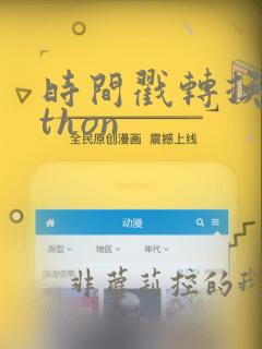 时间戳转换python