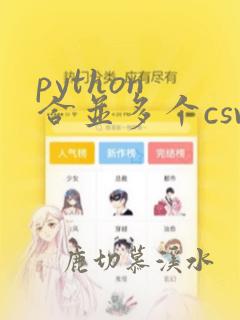 python 合并多个csv