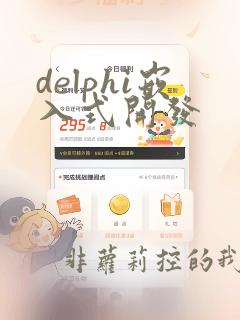 delphi嵌入式开发