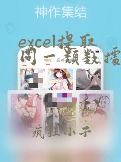 excel提取同一类数据