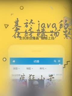 基于java的在线购物系统的设计与实现