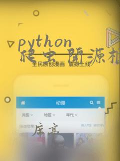 python 爬虫 开源框架