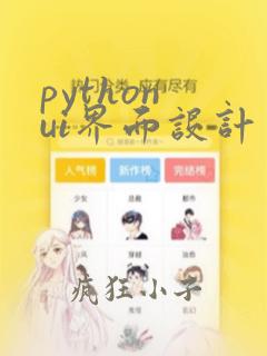 python ui界面设计