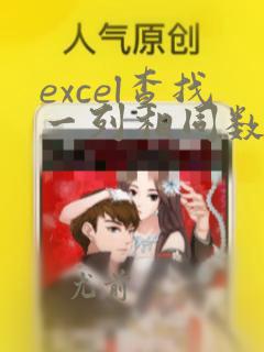 excel查找一列相同数据