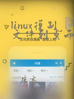linux复制文件到桌面