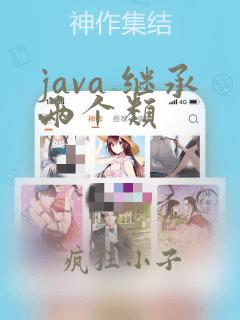 java 继承两个类