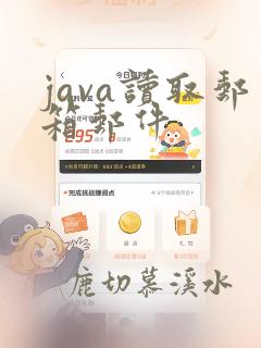 java读取邮箱邮件