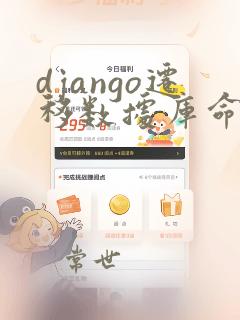 django迁移数据库命令
