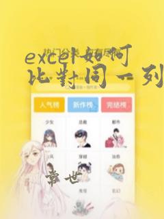 excel如何比对同一列数据重复部分